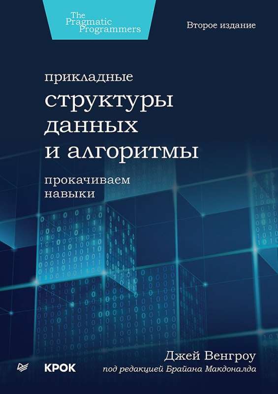 Прикладные структуры данных и алгоритмы. Прокачиваем навыки