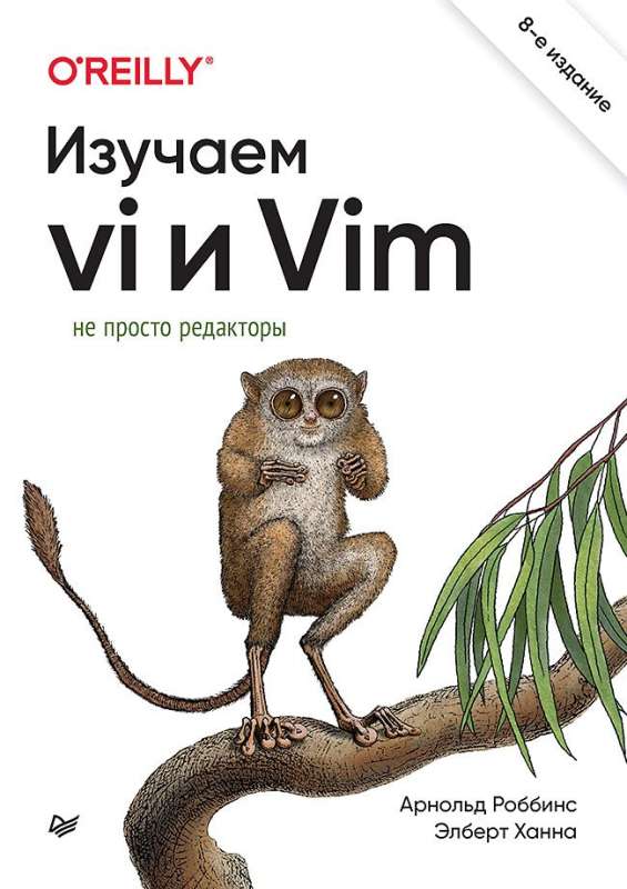 Изучаем vi и Vim. Не просто редакторы. 