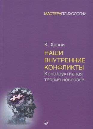 Наши внутренние конфликты. Конструктивная теория неврозов