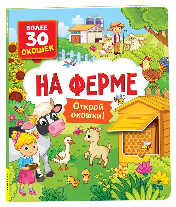 Книги с окошками. На ферме