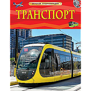 Транспорт. Детская энциклопедия