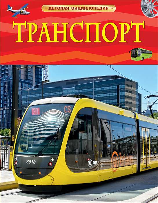 Транспорт. Детская энциклопедия