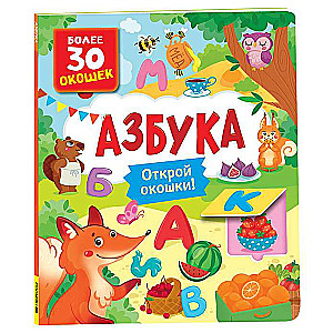 Книги с окошками. Азбука