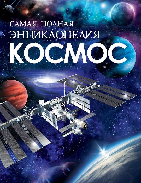 Космос. Самая полная энциклопедия