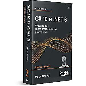 C# 10 и .NET 6. Современная кросс-платформенная разработка