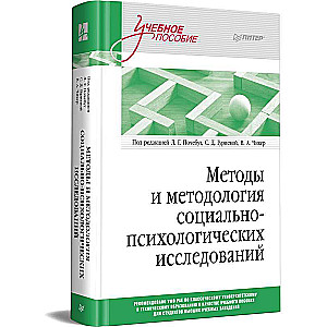 Методы и методология социально-психологических исследований