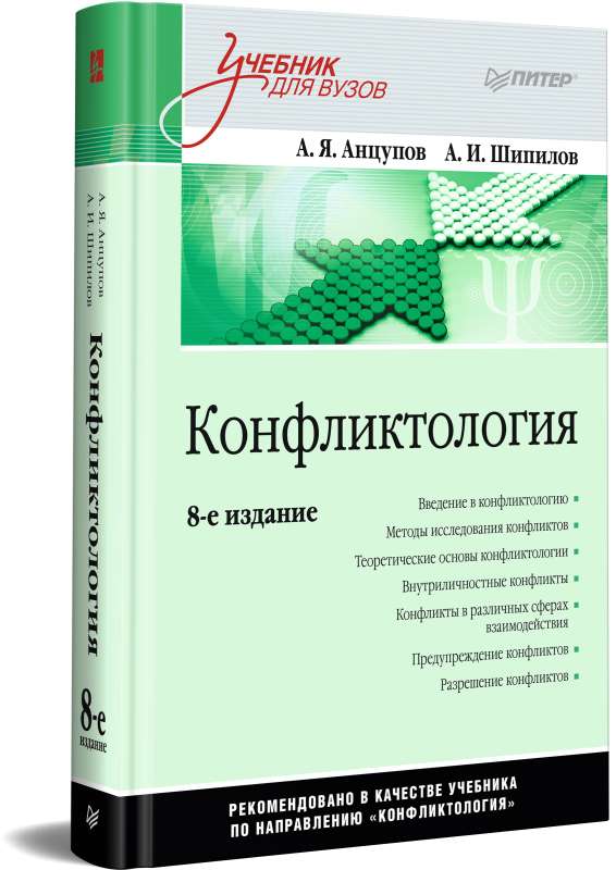 Конфликтология: Учебник для вузов. 