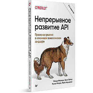 Непрерывное развитие API. Правильные решения в изменчивом технологическом ландшафте