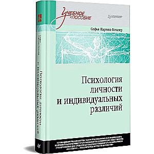 Психология личности и индивидуальных различий. Учебное пособие для вузов. Стандарт третьего поколения