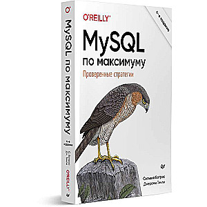 MySQL по максимуму.