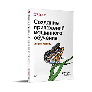 Создание приложений машинного обучения: от идеи к продукту