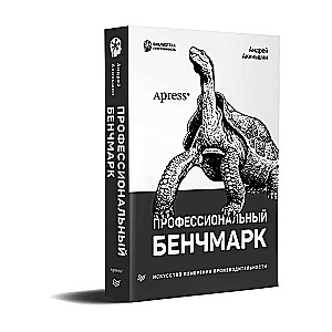 Профессиональный бенчмарк: искусство измерения производительности