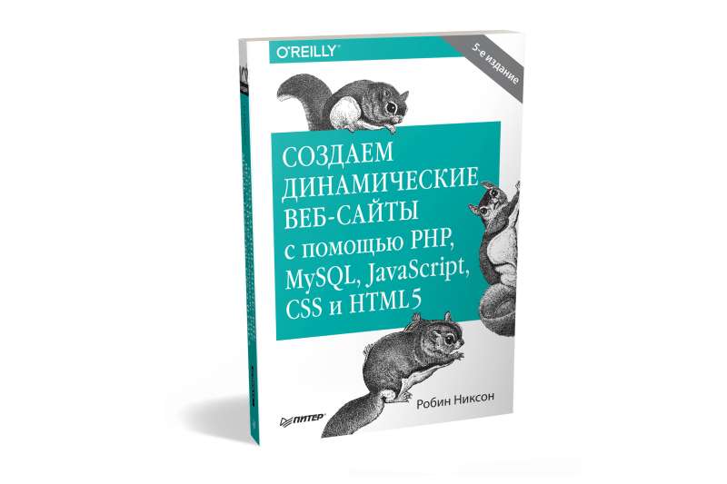 Создаем динамические веб-сайты с помощью PHP, MySQL, JavaScript, CSS и HTML5. 