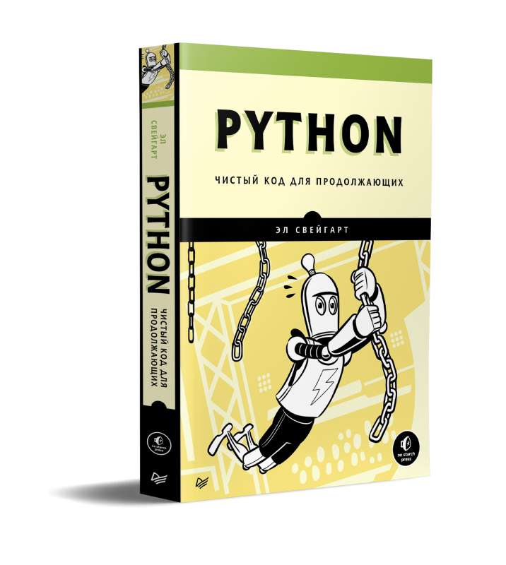 Python. Чистый код для продолжающих