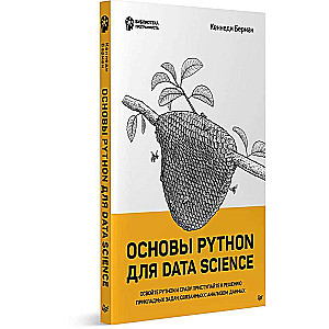 Основы Python для Data Science