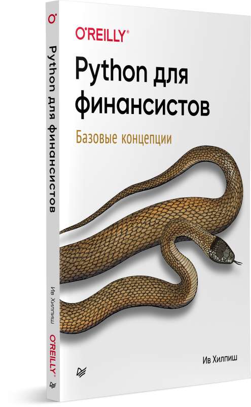 Python для финансистов