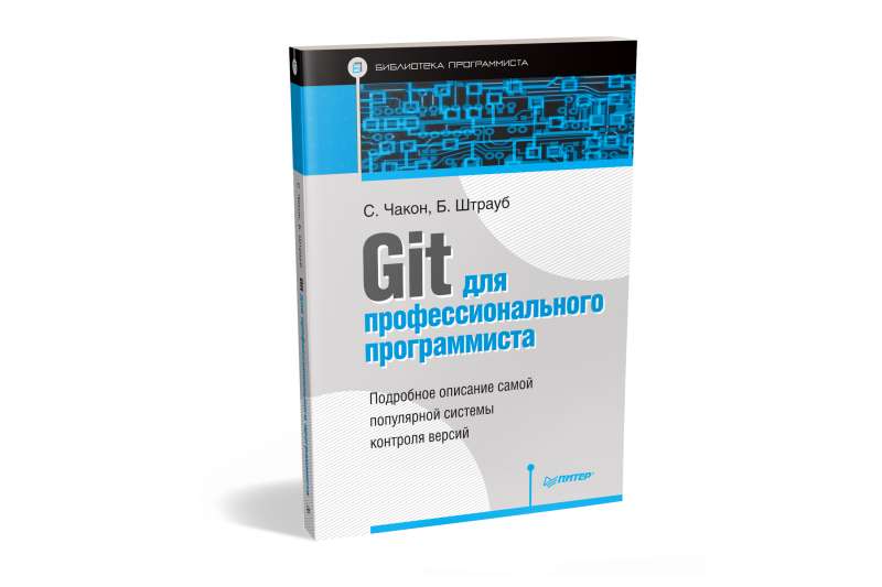 Git для профессионального программиста