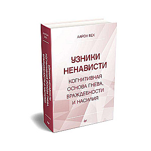 Узники ненависти: когнитивная основа гнева, враждебности и насилия