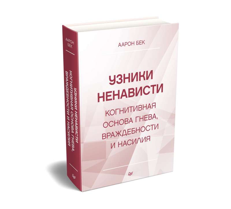 Узники ненависти: когнитивная основа гнева, враждебности и насилия