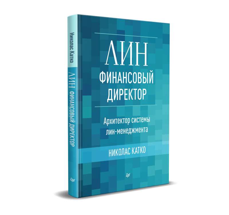 Лин-финансовый директор: Архитектор системы Лин-менеджмента