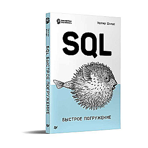 SQL: быстрое погружение