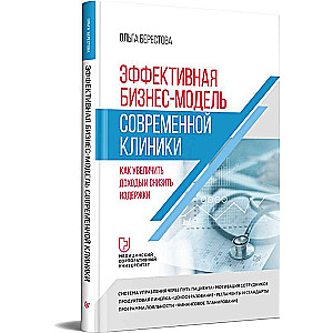 Эффективная бизнес-модель современной клиники. Как увеличить доходы и снизить издержки