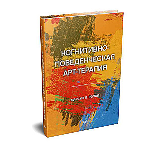 Когнитивно-поведенческая арт-терапия