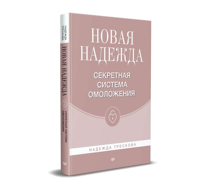 Новая Надежда. Секретная система омоложения