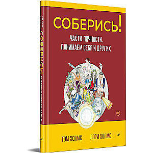 Соберись! Части личности. Понимаем себя и других