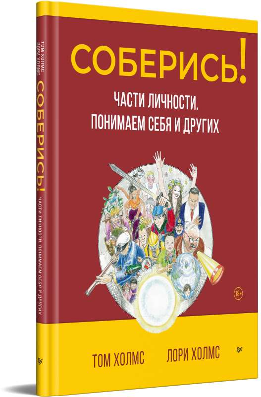 Соберись! Части личности. Понимаем себя и других