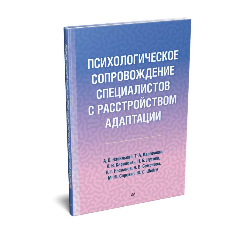 Психологическое сопровождение специалистов с расстройством адаптации