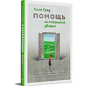 Помощь за открытой дверью. Психотерапия реальностью для тех, кто устал от волшебных таблеток