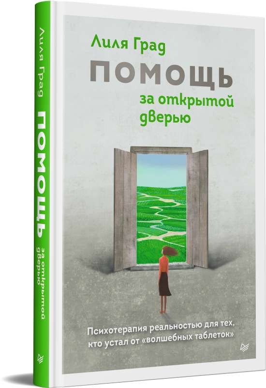 Помощь за открытой дверью. Психотерапия реальностью для тех, кто устал от волшебных таблеток