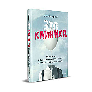 Это клиника. Пациенты и ментальные расстройства, о которых принято молчать