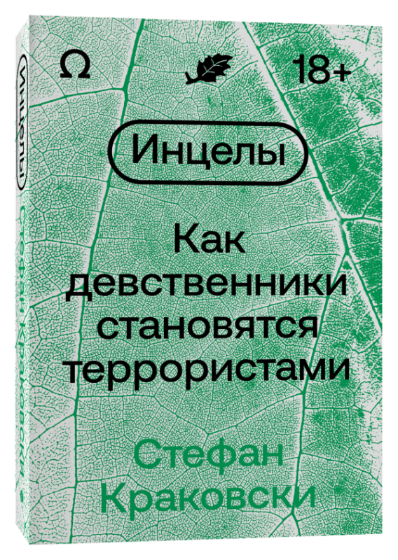 Инцелы. Как девственники становятся террористами