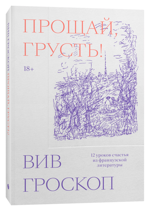 Прощай, грусть. 12 уроков счастья из французской литературы