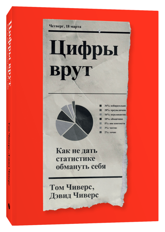 Цифры врут. Как не дать статистике обмануть себя