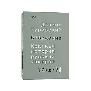 Вторжение. Краткая история русских хакеров