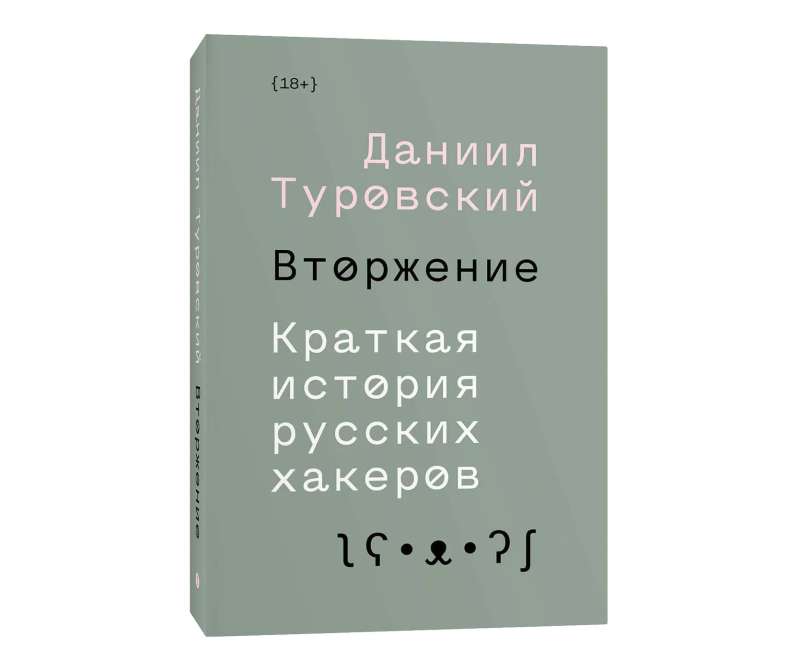 Вторжение. Краткая история русских хакеров