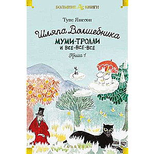 Шляпа Волшебника. Муми-тролли и все-все-все. Кн.1