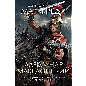 Александр Македонский. Сын сновидения. Пески Амона. Пределы мира