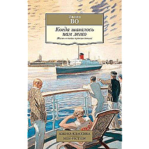 Когда шагалось нам легко. Жизнь в пяти путешествиях