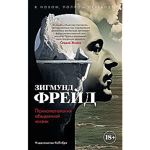 Психопатология обыденной жизни. В новом, полном переводе!