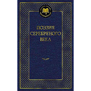 Поэзия Серебряного века