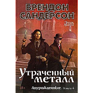 Двурожденные. Книга 4. Утраченный металл