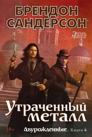 Двурожденные. Книга 4. Утраченный металл