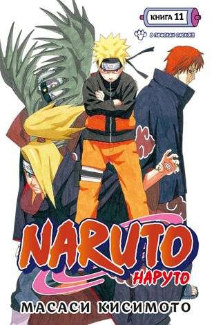 Naruto. Наруто. Книга 11. В поисках Саскэ!!!