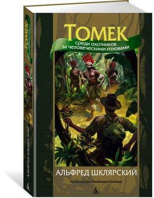 Томек среди охотников за человеческими головами илл. В. Канивца