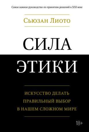 Сила этики. Искусство делать правильный выбор в нашем сложном мире