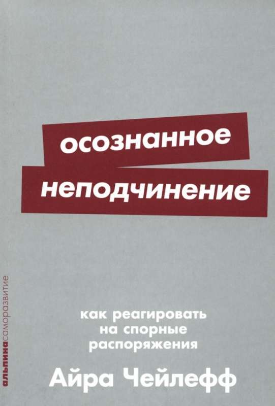 Осознанное неподчинение: Как реагировать на спорные распоряжения